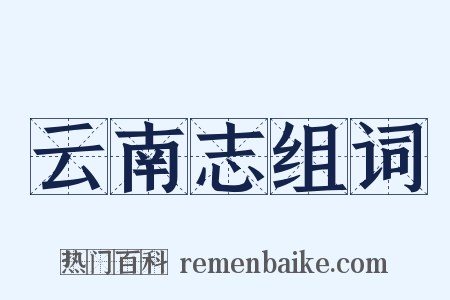 云南志组词是什么意思的图片